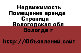 Недвижимость Помещения аренда - Страница 2 . Вологодская обл.,Вологда г.